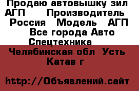 Продаю автовышку зил АГП-22 › Производитель ­ Россия › Модель ­ АГП-22 - Все города Авто » Спецтехника   . Челябинская обл.,Усть-Катав г.